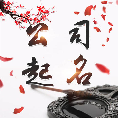 都安公司起名_找田馥连起名