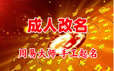都安成人改名-找大师一对一改名先分析后改名